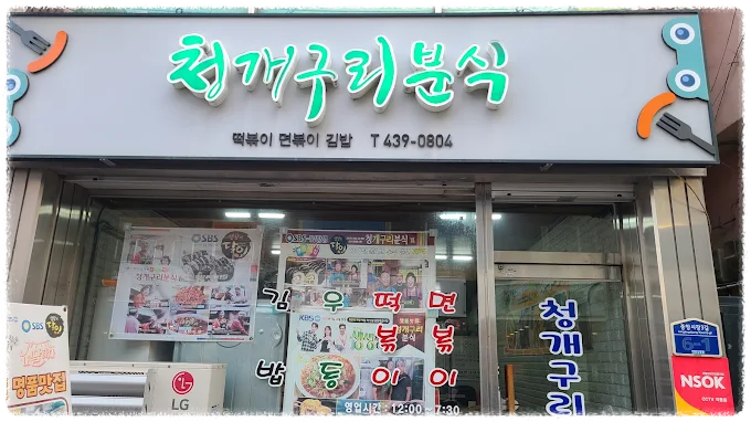 김천 청개구리분식