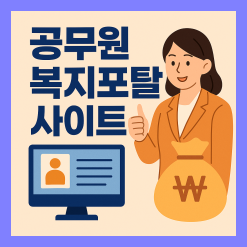 공무원 복지포탈사이트, 맞춤형 복지포인트부터 제휴 혜택까지
