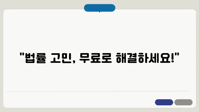 대한법률구조공단 무료상담