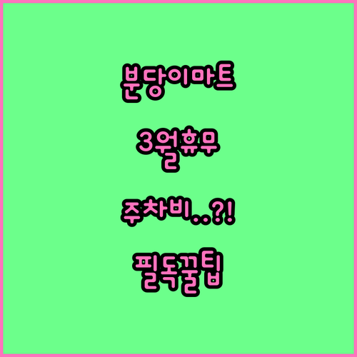 2026년 3월 이마트 분당점 정기 ..