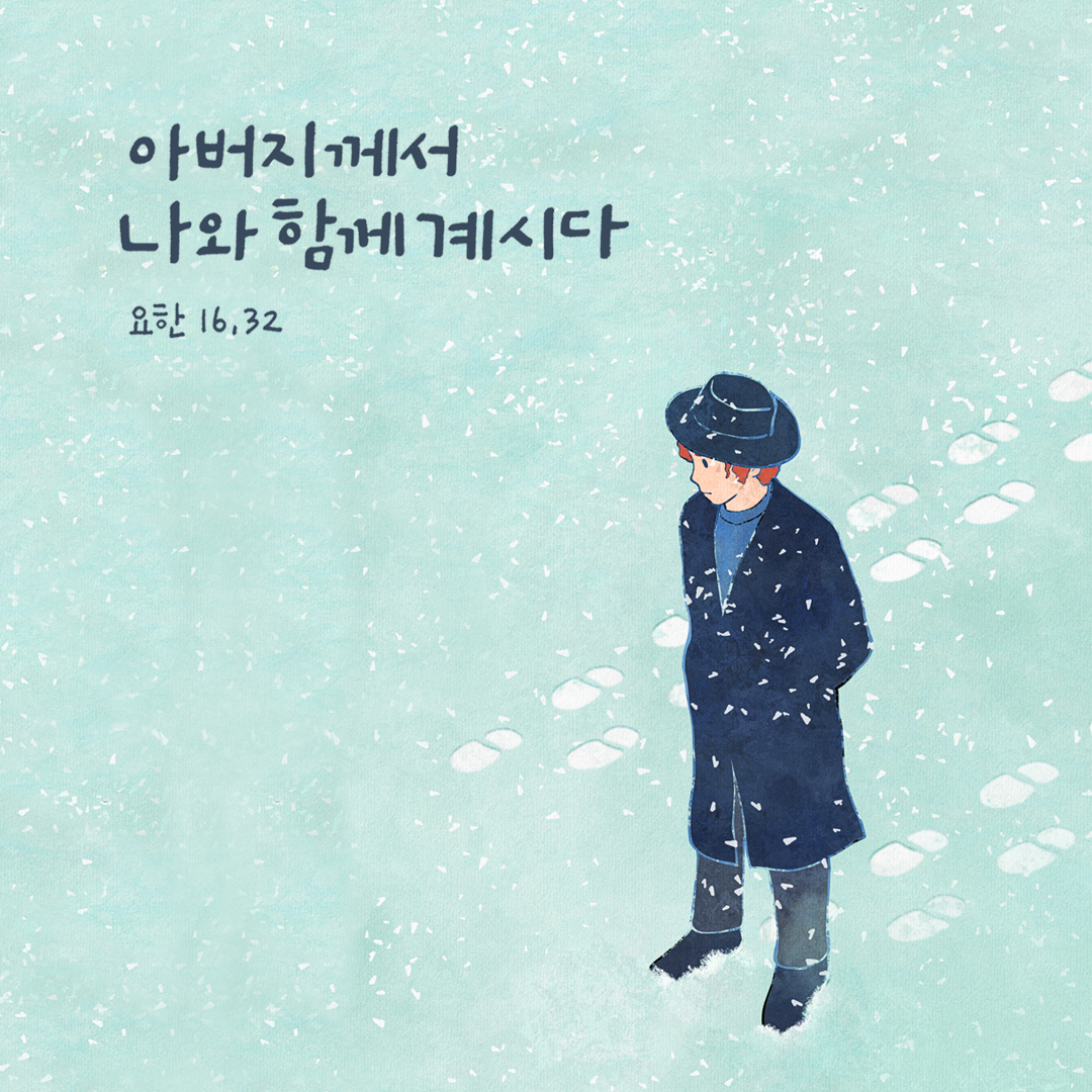 아버지께서 나와 함께 계시다 (요한 16,32) by 피어나네 성경 말씀 카드 성경구절 이미지
