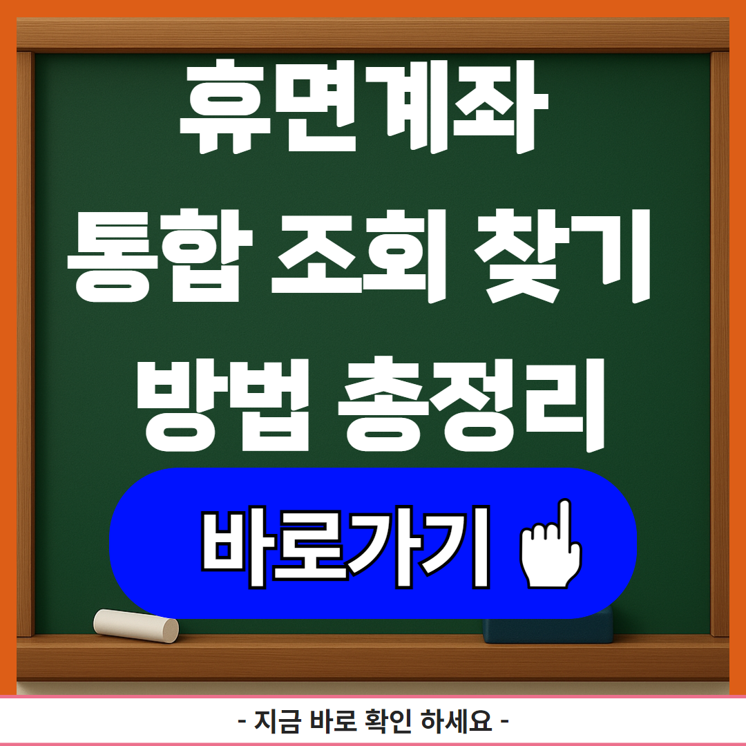 휴면계좌 통합 조회 찾기 방법 총정리