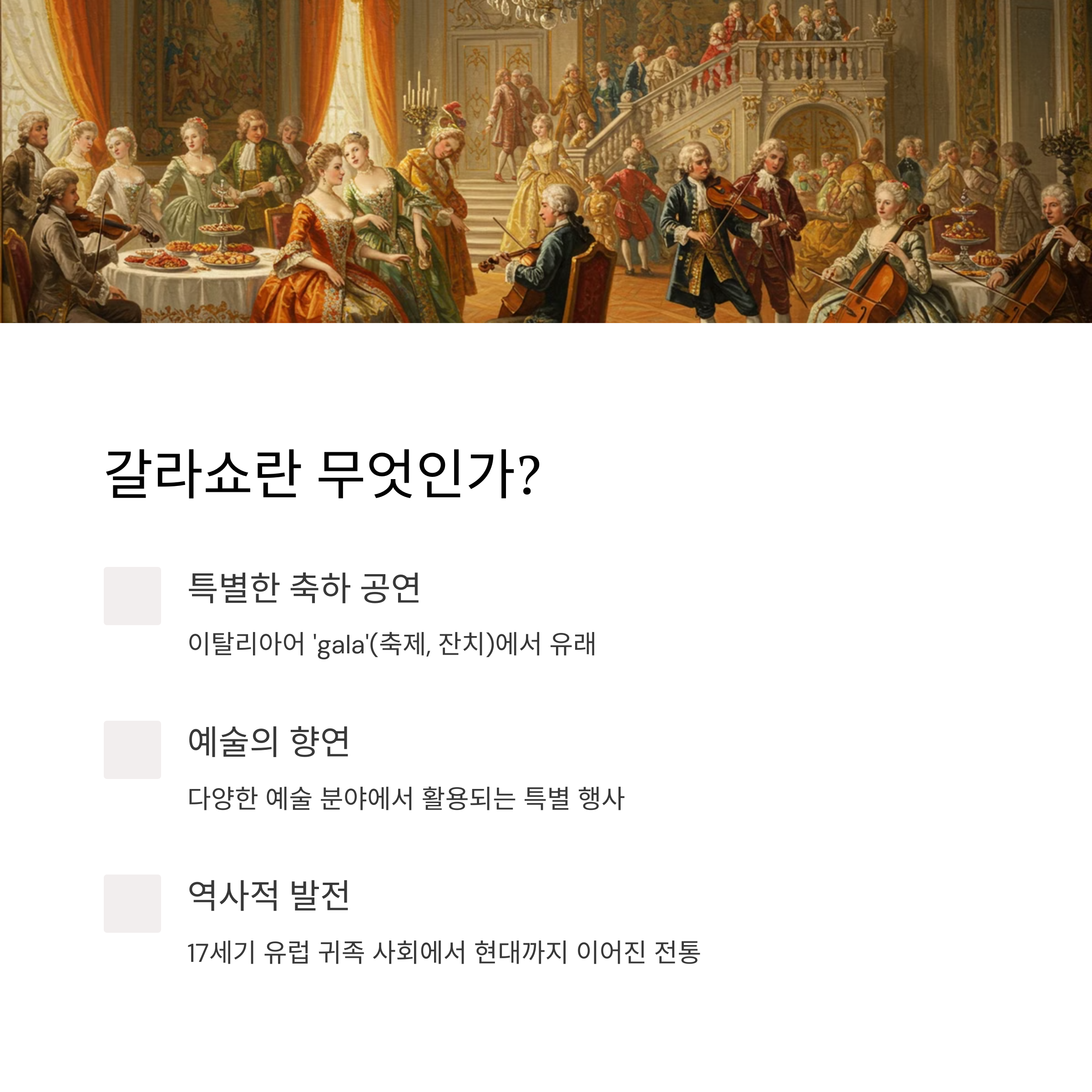 갈라쇼란? 뜻과 유래