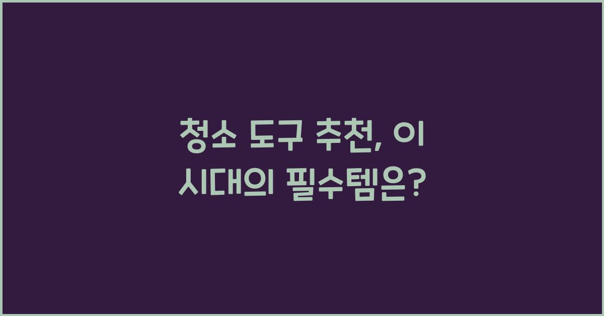 청소 도구 추천