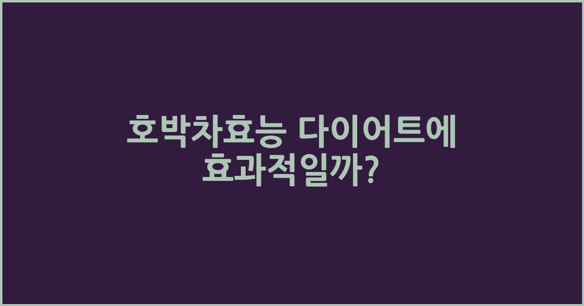 호박차효능