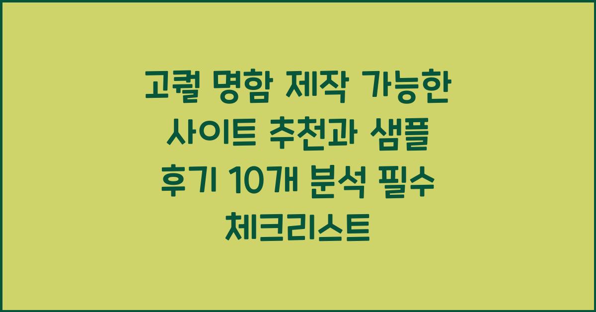 고퀄 명함 제작 가능한 사이트 추천과 샘플 후기 10개 분석