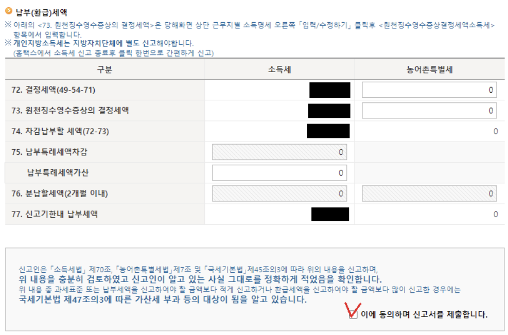 중도 퇴사자 연말정산, 종합소득세 신고, 납부(환급) 세액 확인
