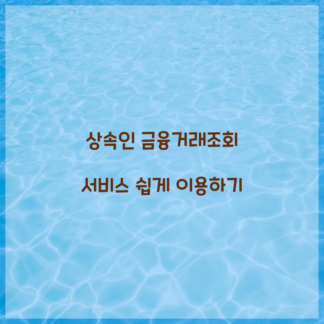상속인 금융거래조회