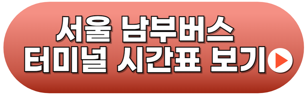 서울남부터미널시간표 예매방법