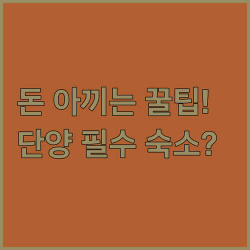 여행 경비 아끼는 단양 가족 숙소 핵..