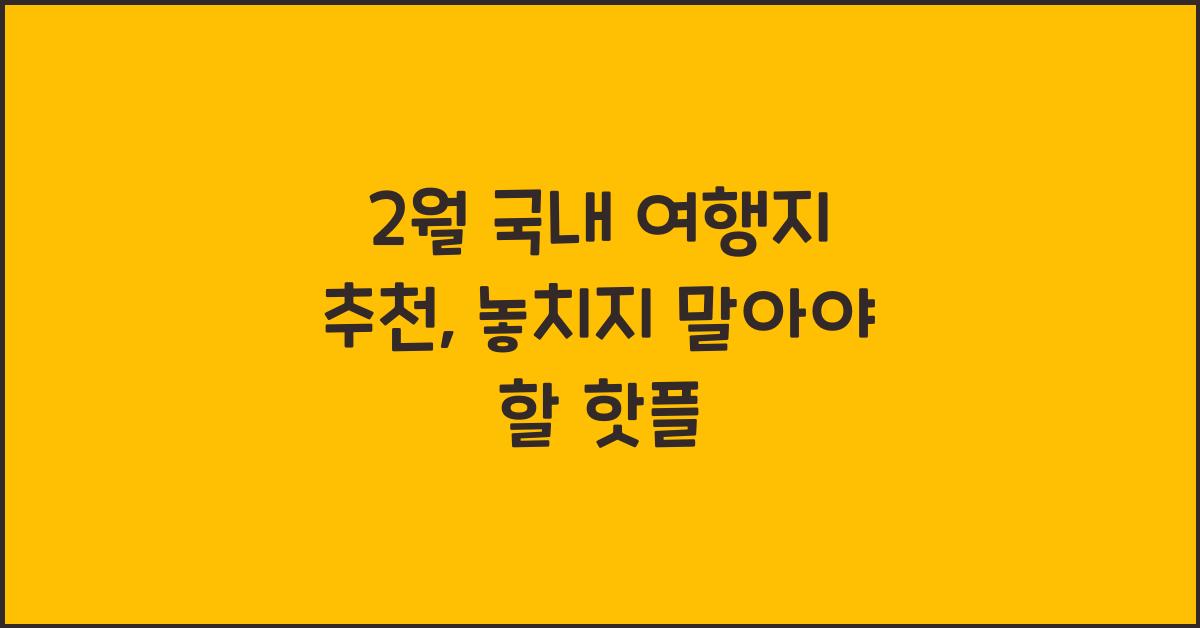 2월 국내 여행지 추천