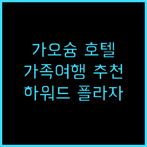 더 하워드 플라자 호텔 가오슝 후기 ..