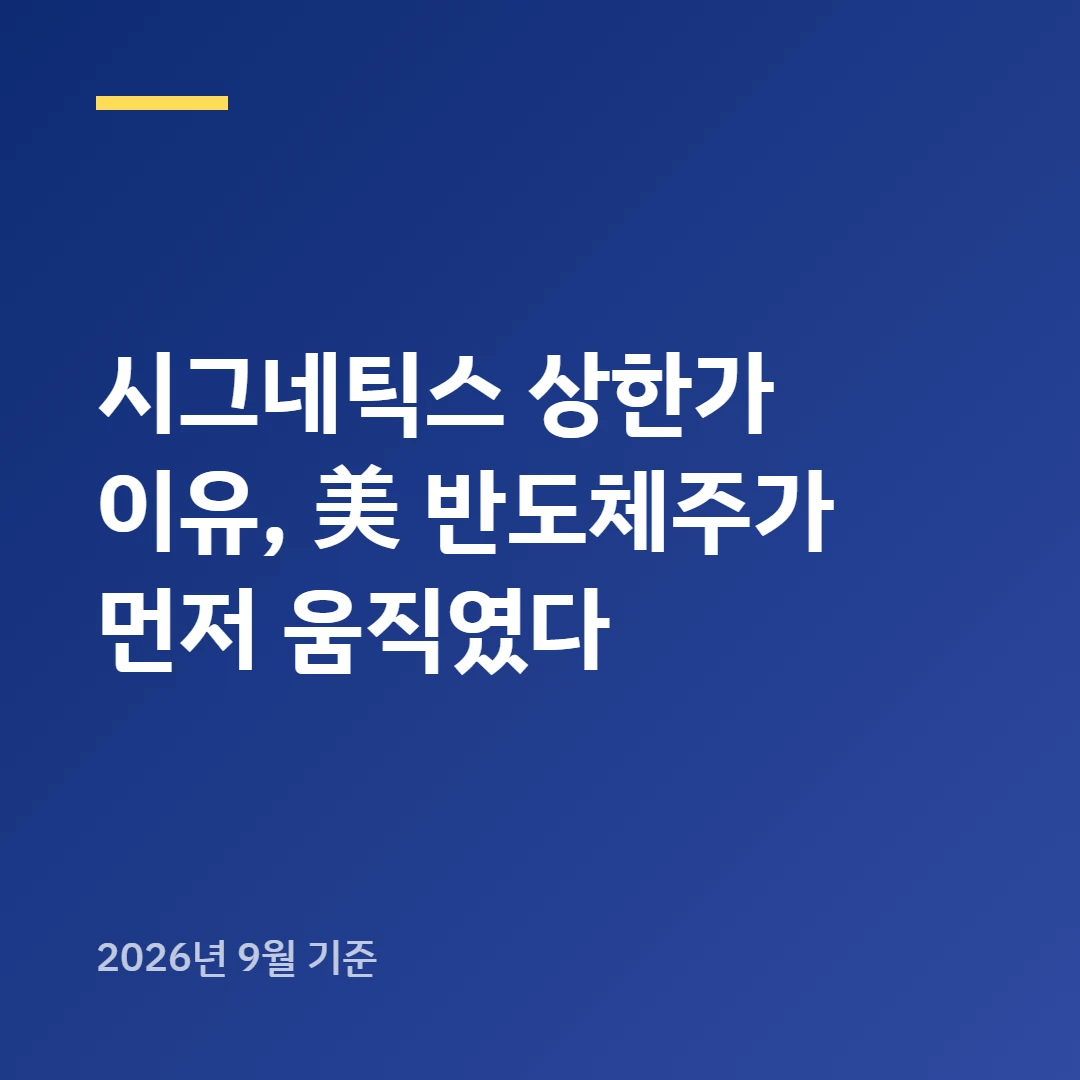 시그네틱스 상한가 이유, 美 반도체주가 먼저 움직였다