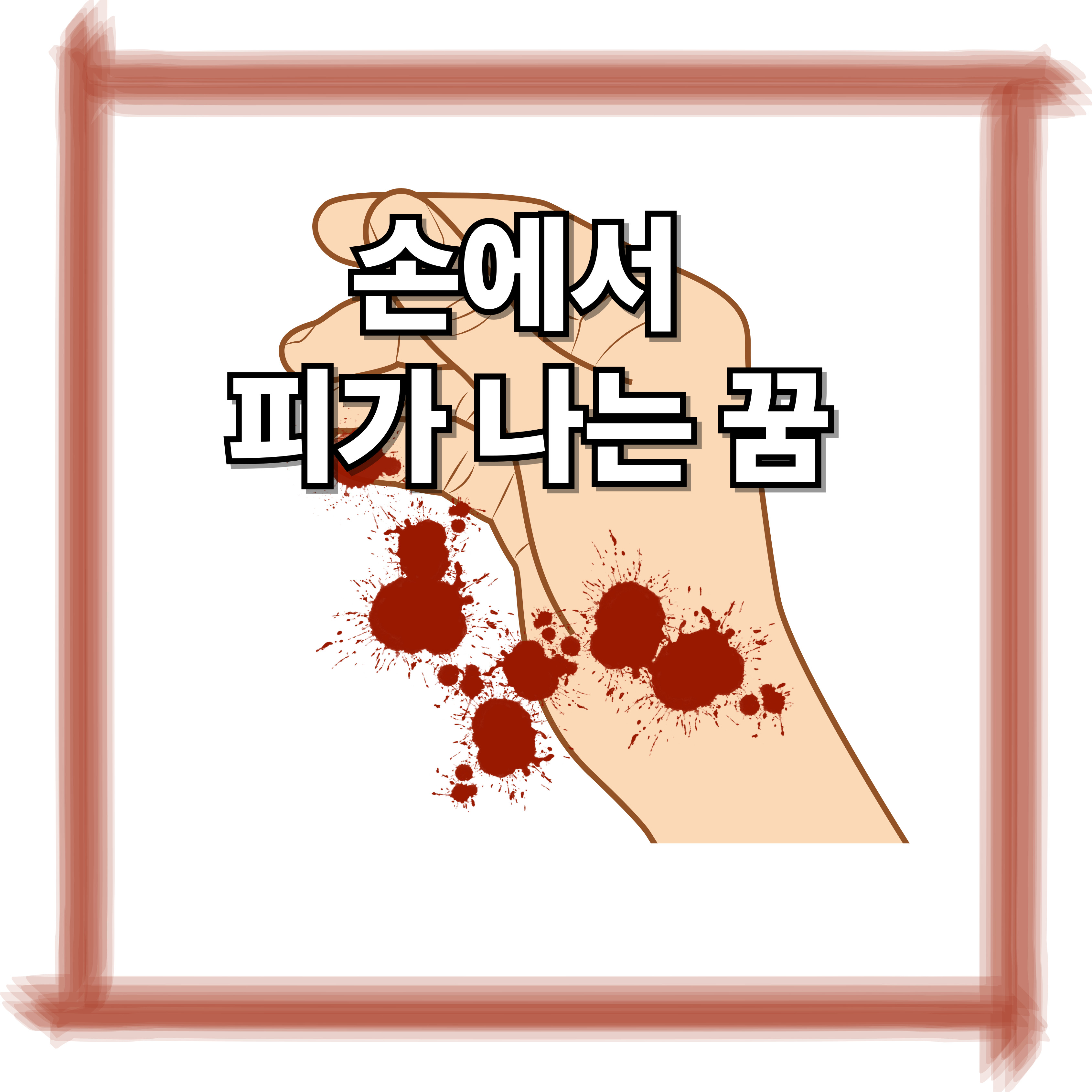 손에서 피가 나는 꿈