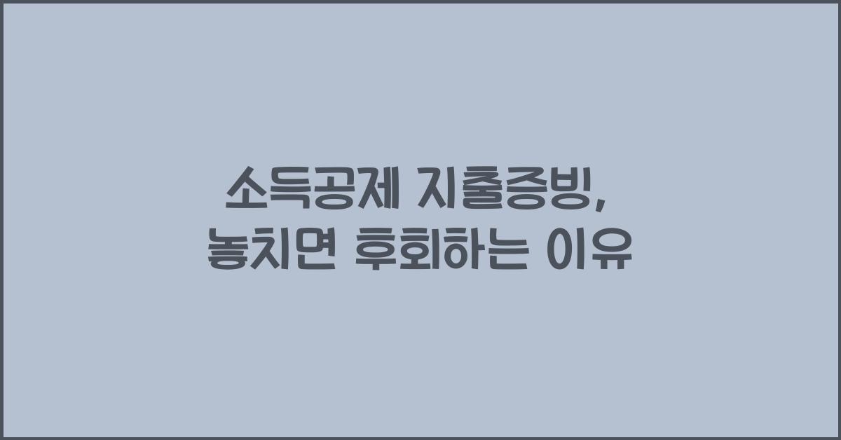 소득공제 지출증빙