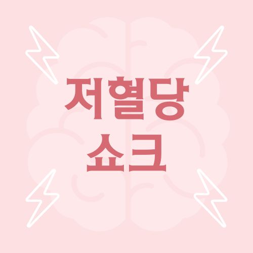 저혈당 쇼크(Hypoglycemic Shock) 진단 치료 예방 응급대처