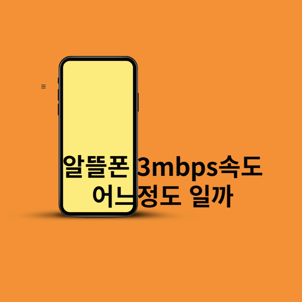 알뜰폰-3mbps속도