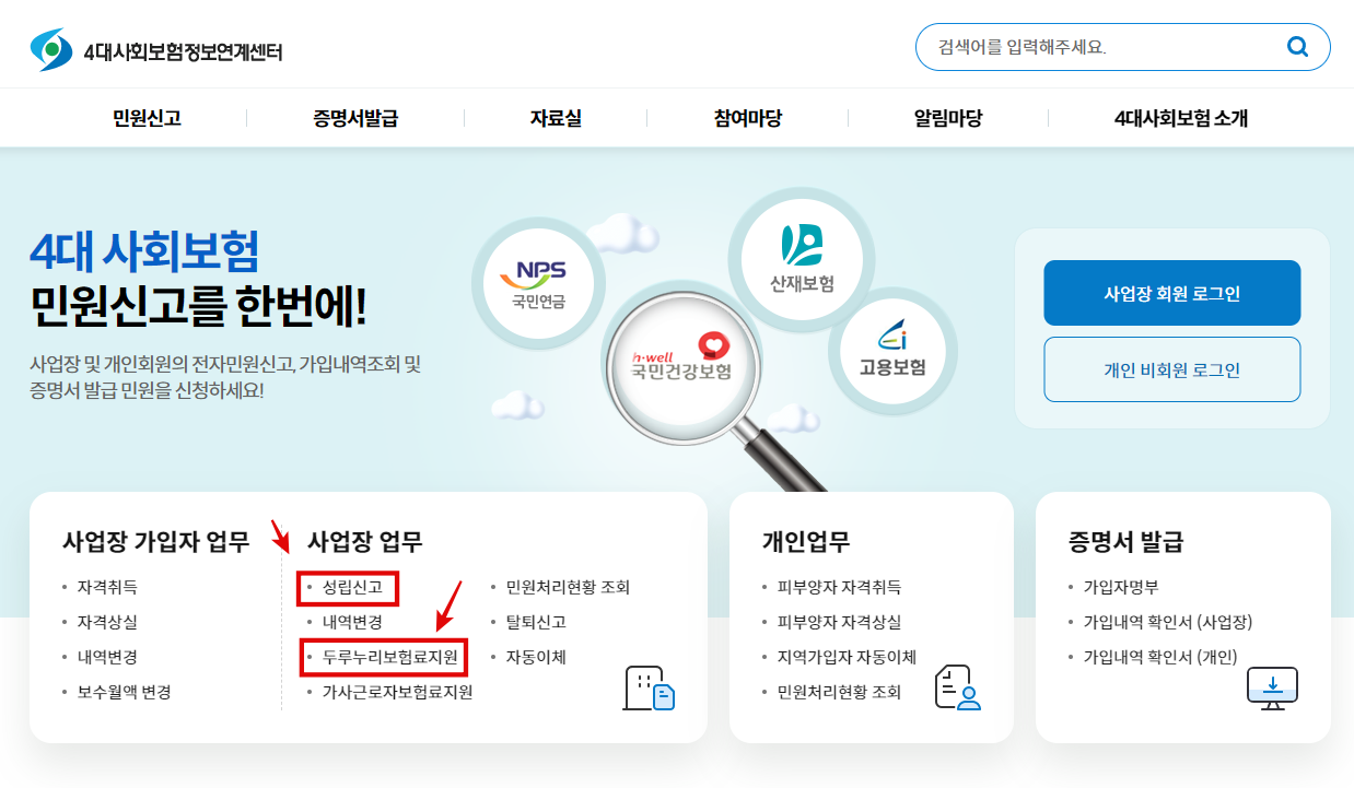 4대사회보험 정보연계센터 홈페이지