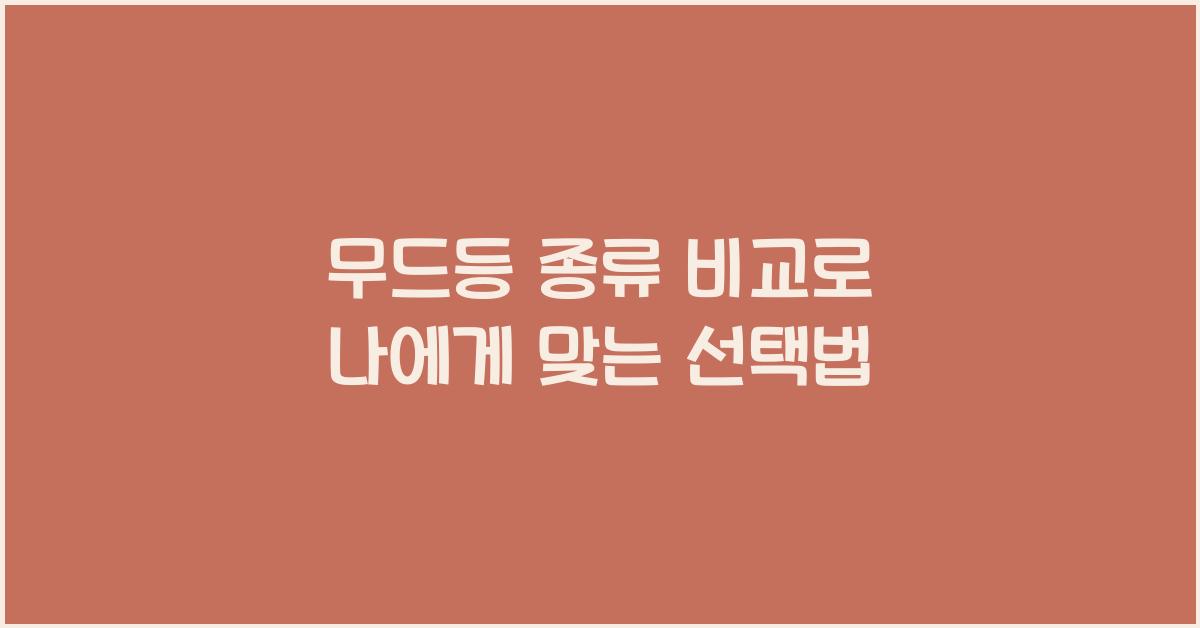 무드등 종류 비교