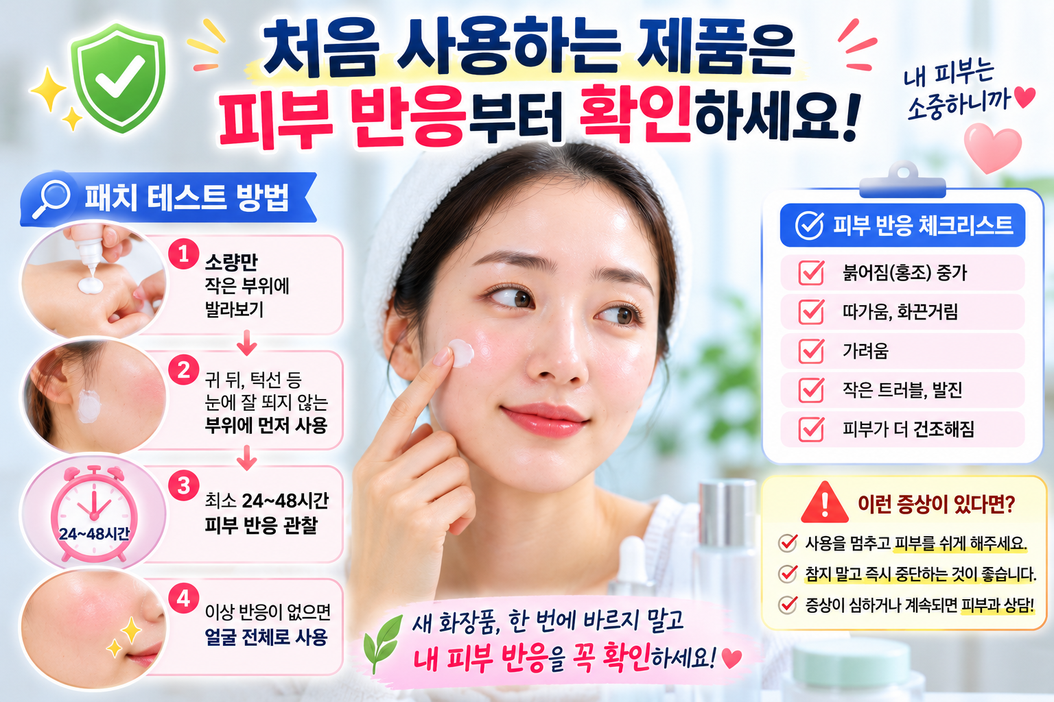 처음 사용하는 제품은 피부 반응부터 확인하세요