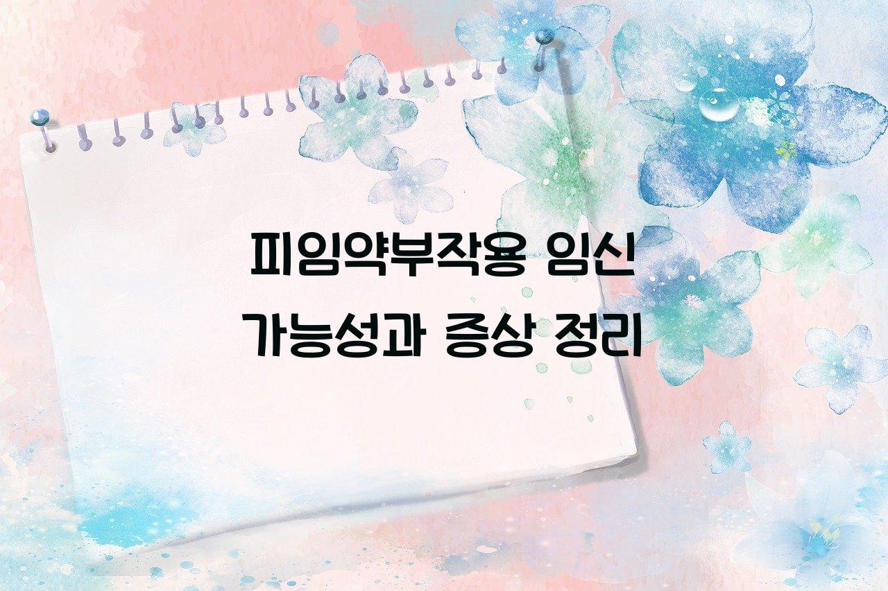 피임약부작용