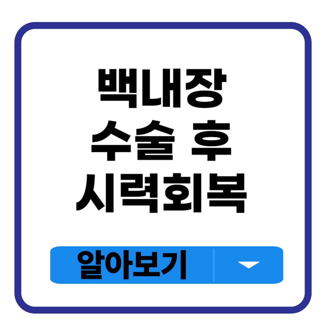 백내장 수술후 시력회복 기간