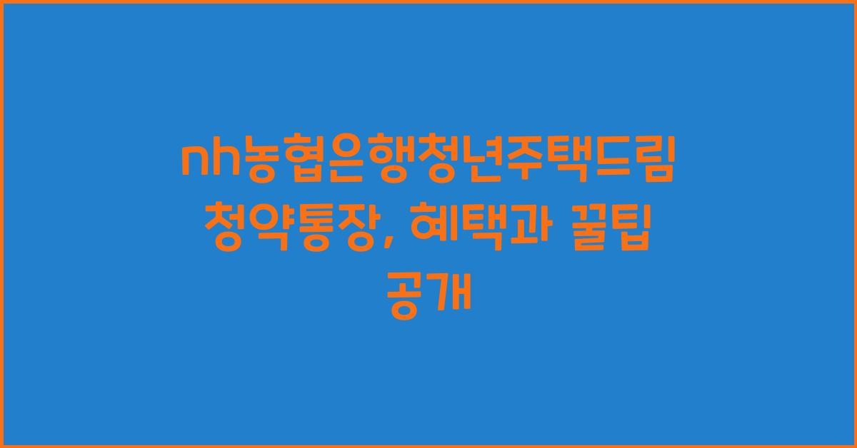 nh농협은행청년주택드림청약통장