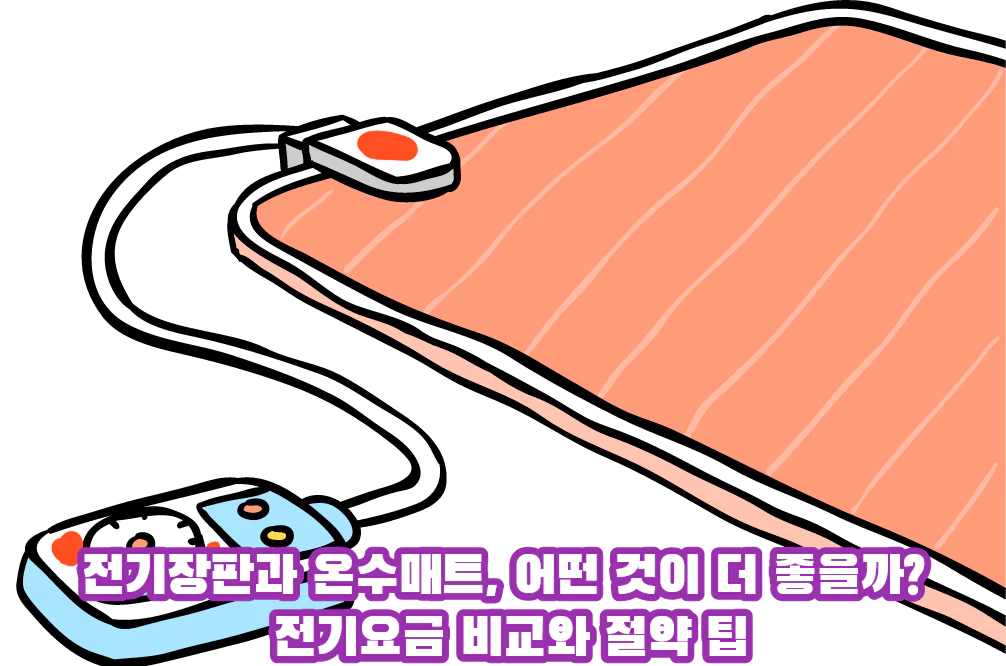 전기장판 이미지