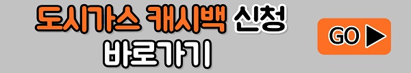 도시가스 절약 캐시백 신청하기-회원가입