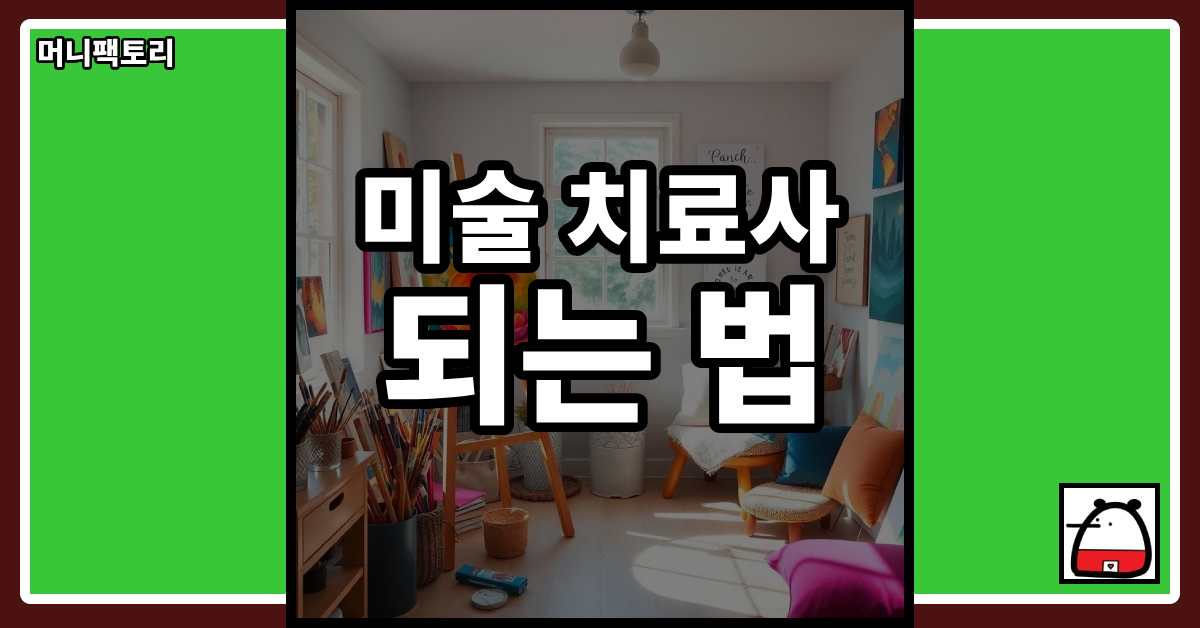 미술치료사되는법