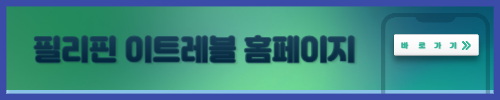 필리핀 이트레블 홈페이지
