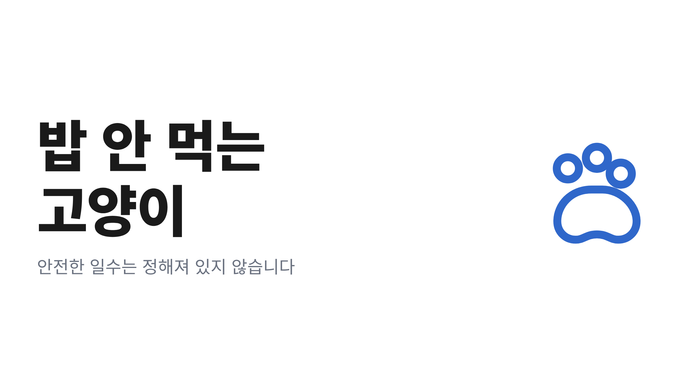 빈 밥그릇 앞에 앉아 있는 고양이와 며칠을 기다려도 되는지 묻는 문구