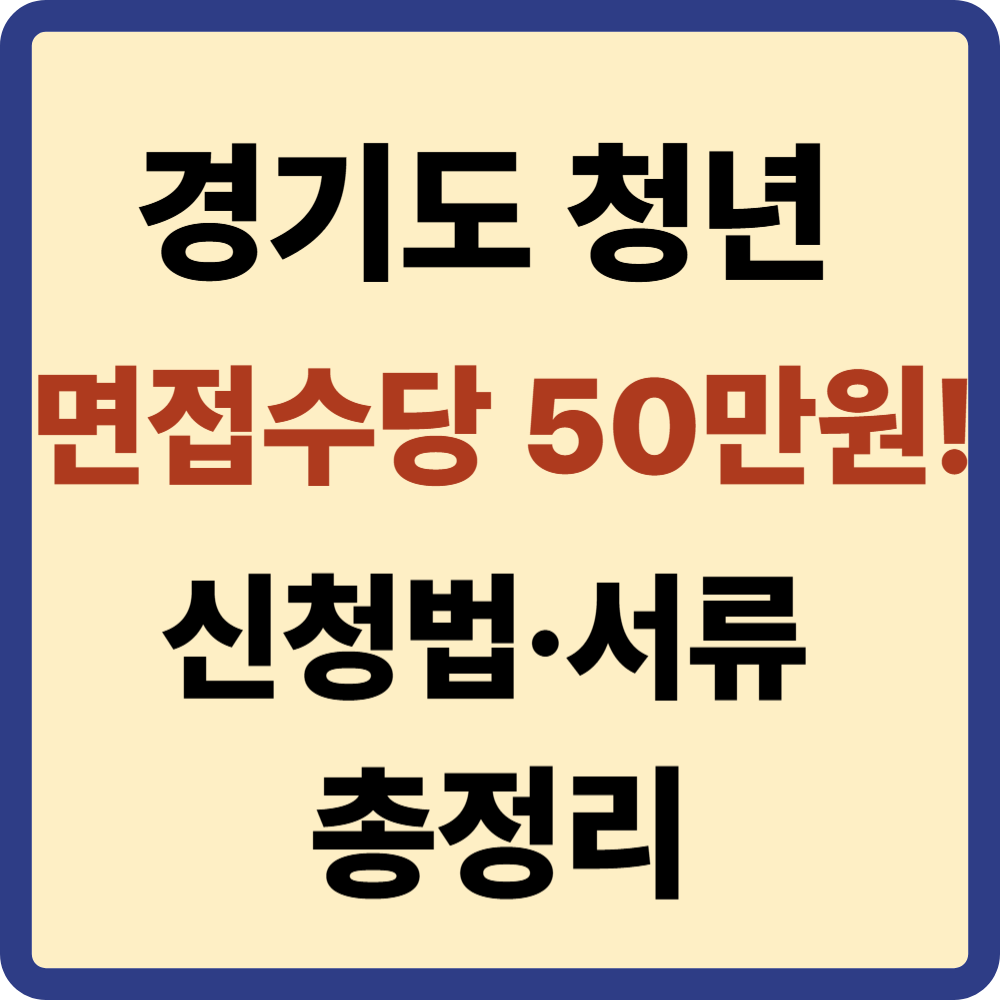 경기도 청년 면접수당