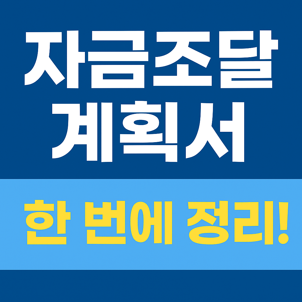 자금조달 계획서 문구이미지