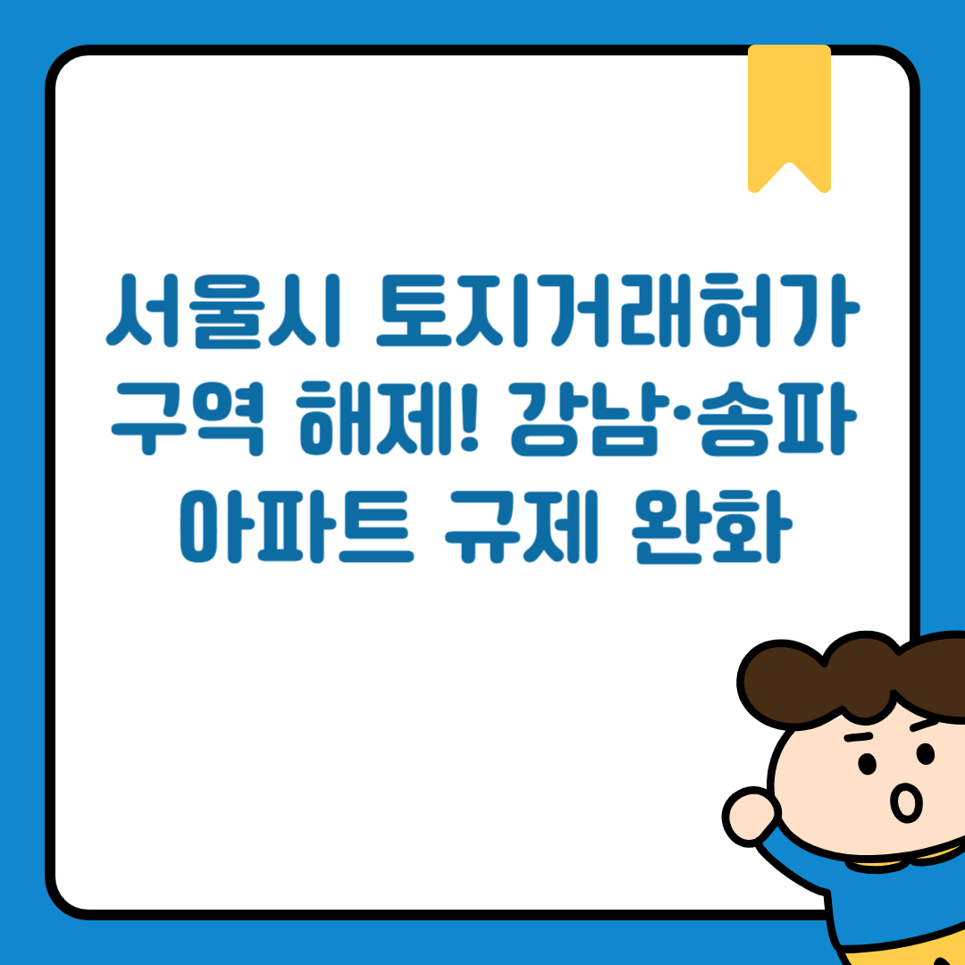 서울시 토지거래허가구역 해제
