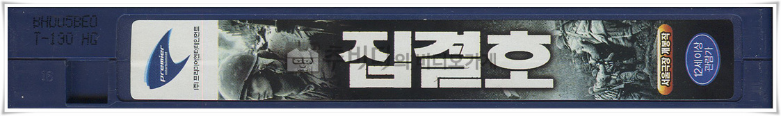 집결호-비디오테이프 옆면
