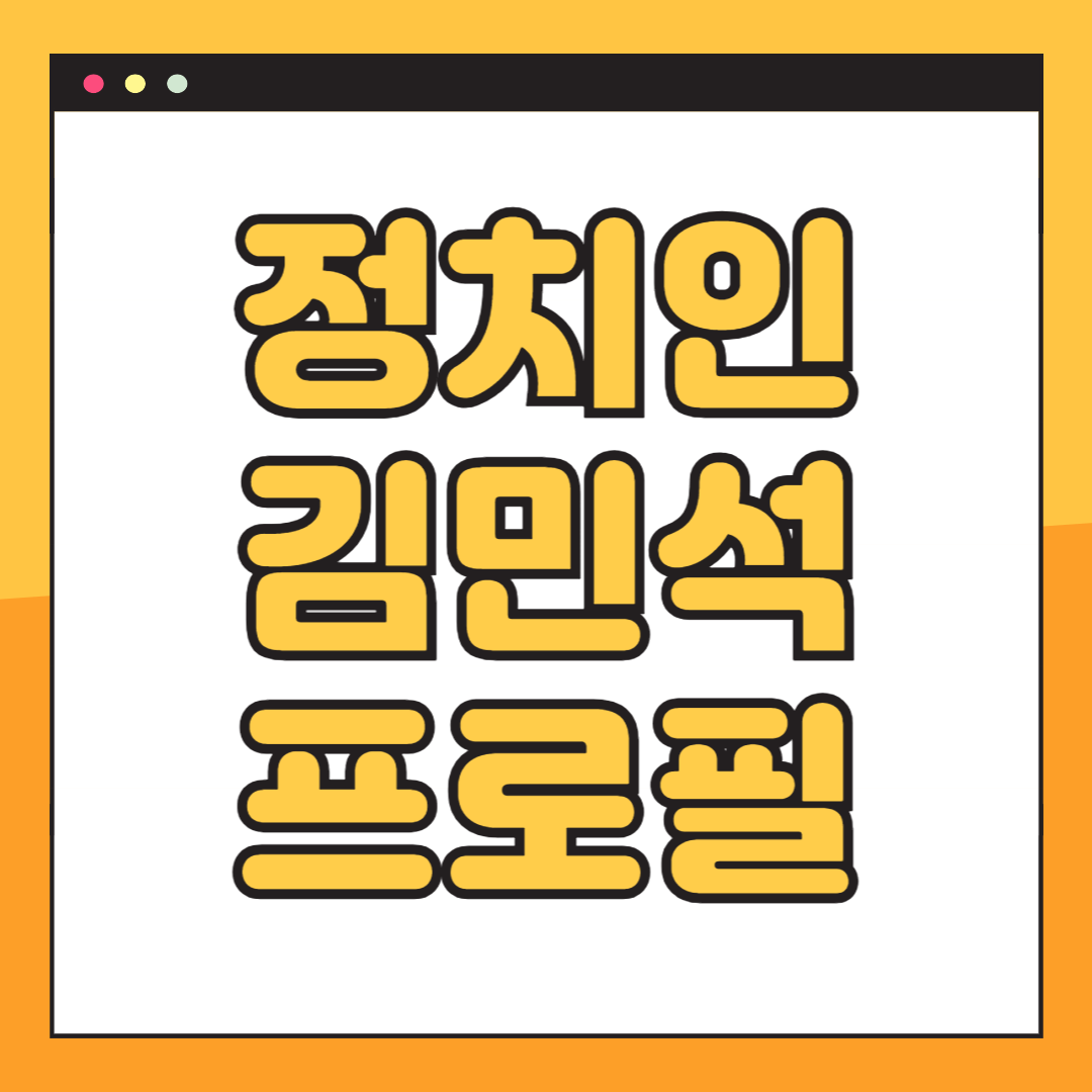 김민석 재혼 재산