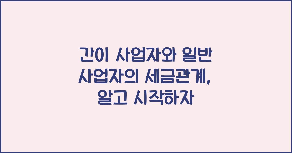 간이 사업자와 일반 사업자의 세금관계