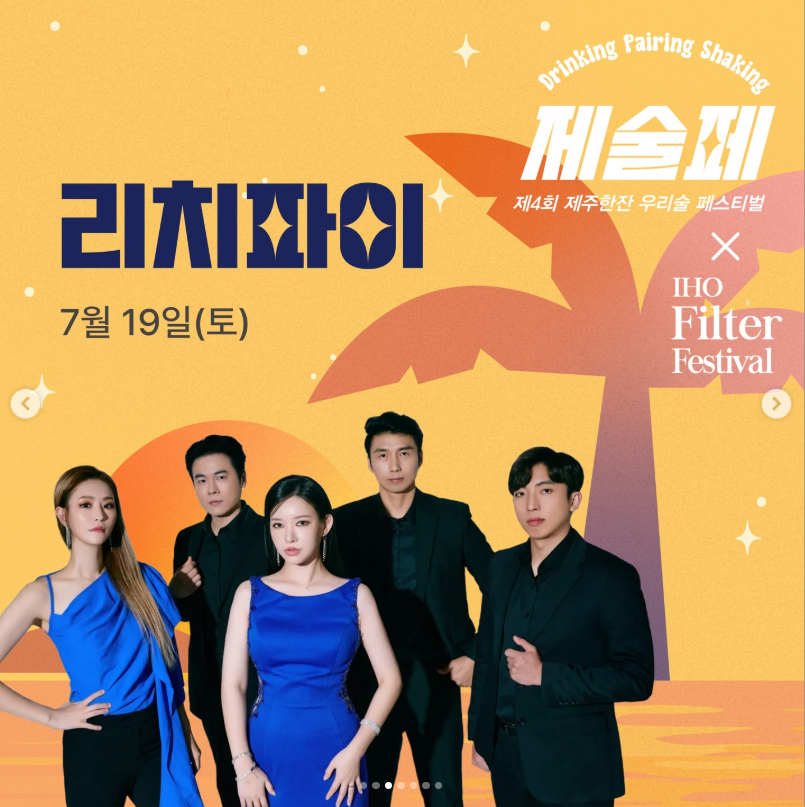 제주한잔 우리술페스티벌