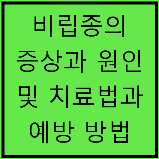 비립종의 증상과 원인 및 치료법과 예방 방법