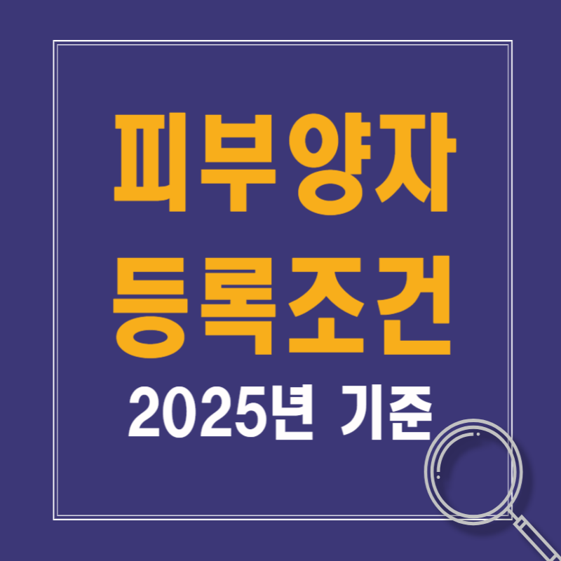 피부양자 등록조건