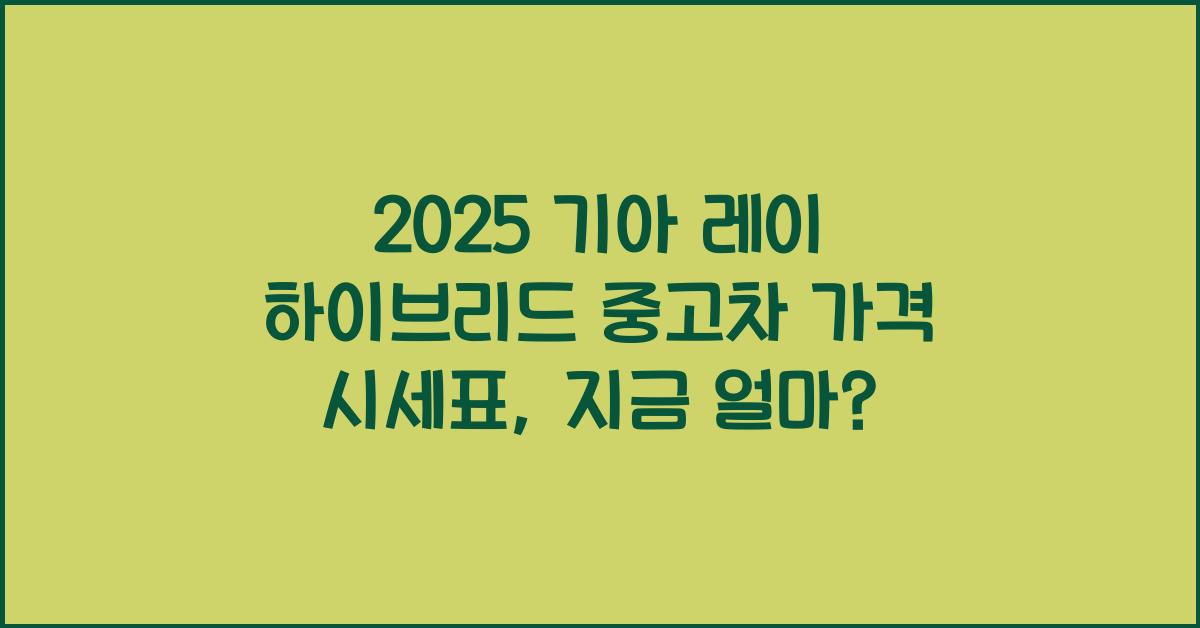 2025 기아 레이 하이브리드 중고차 가격 시세표