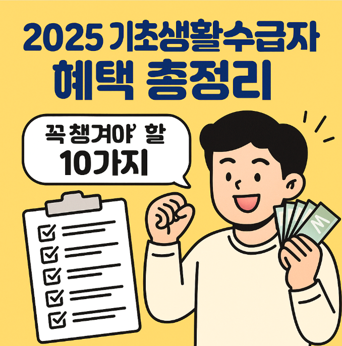 2025 기초생활수급자 혜택 총정리 – 꼭 챙겨야 할 10가지