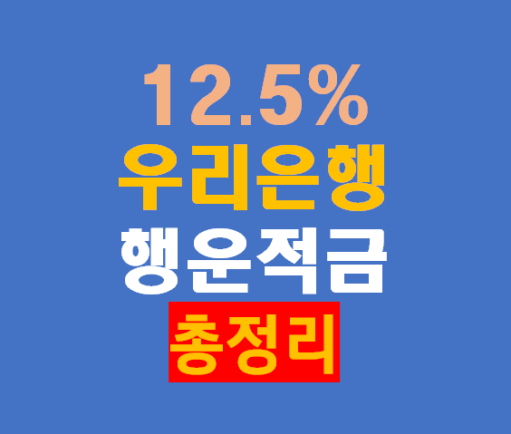 우리은행 연 12.5% 행운적금 출시