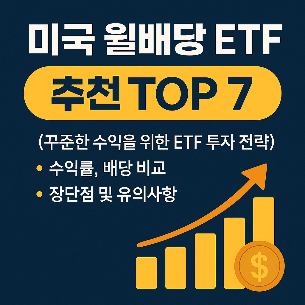 미국 월배당 ETF TOP