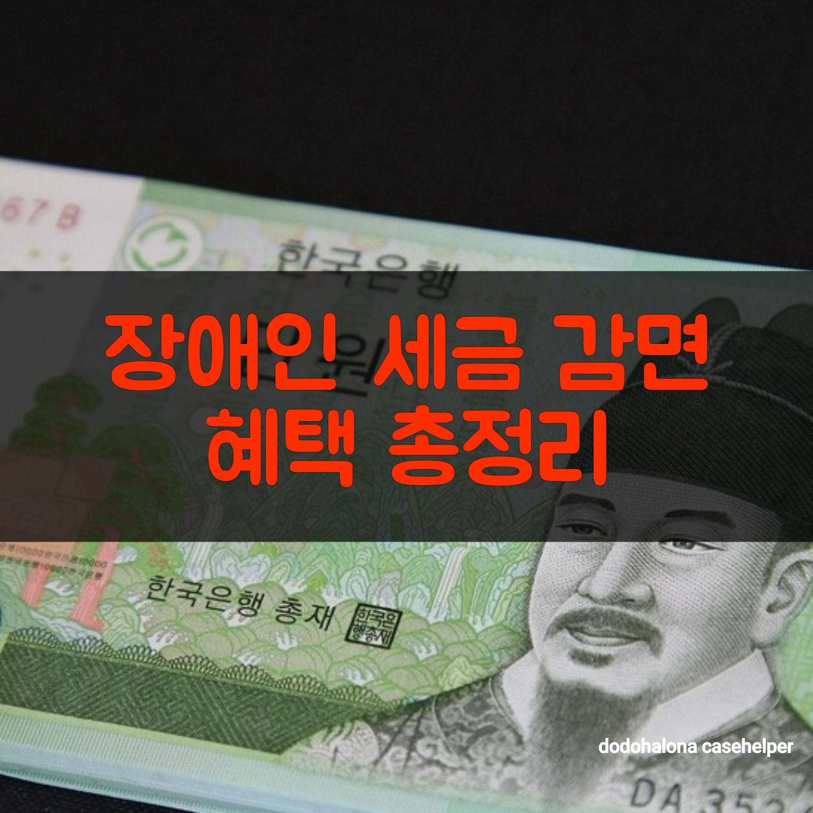 장애인 세금 감면 혜택 총정리