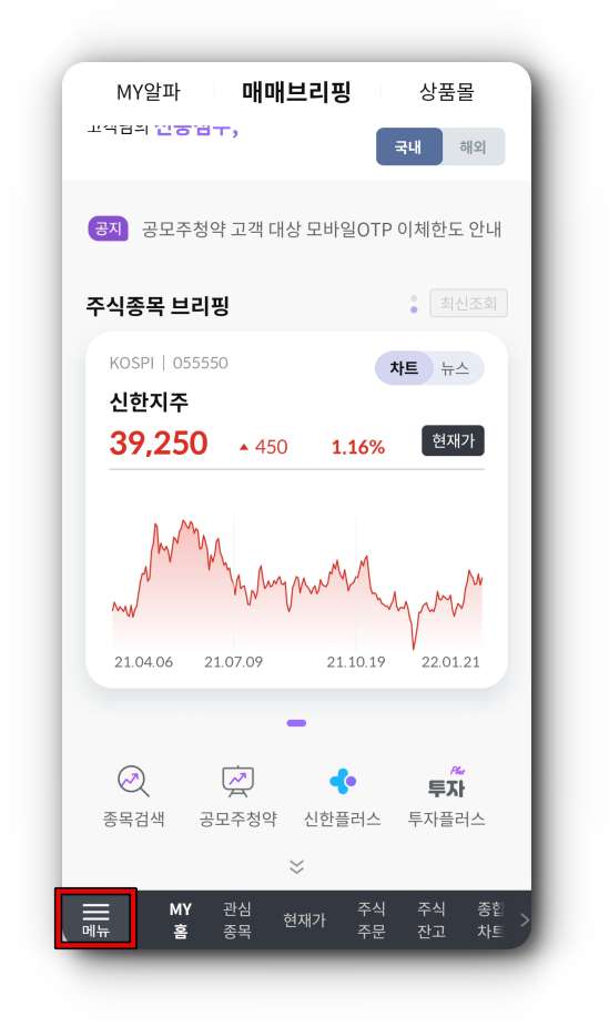 신한알파-홈화면