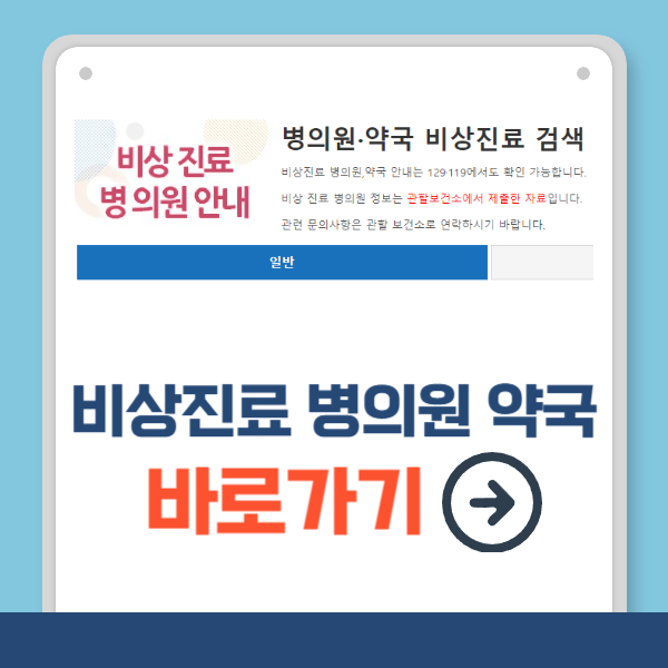 비상진료 병의원 조회 바로가기