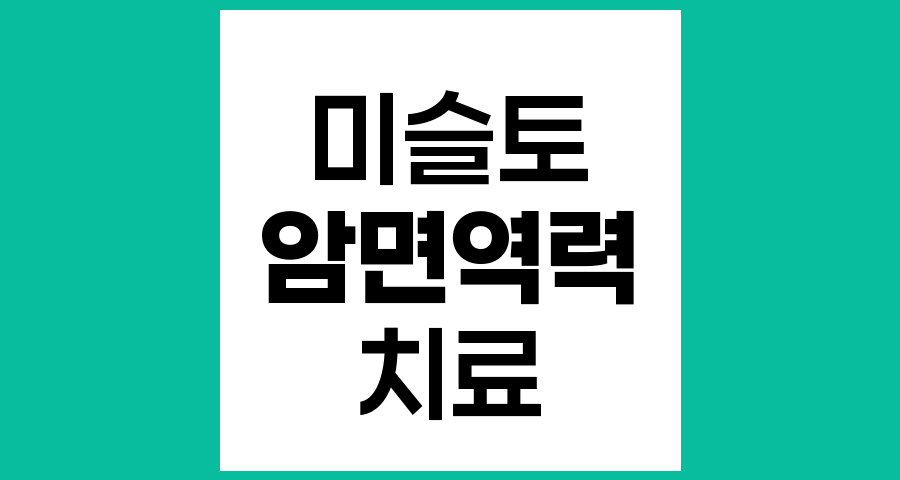 미슬토 요법과 암 환자의 면역력 증진 효과
