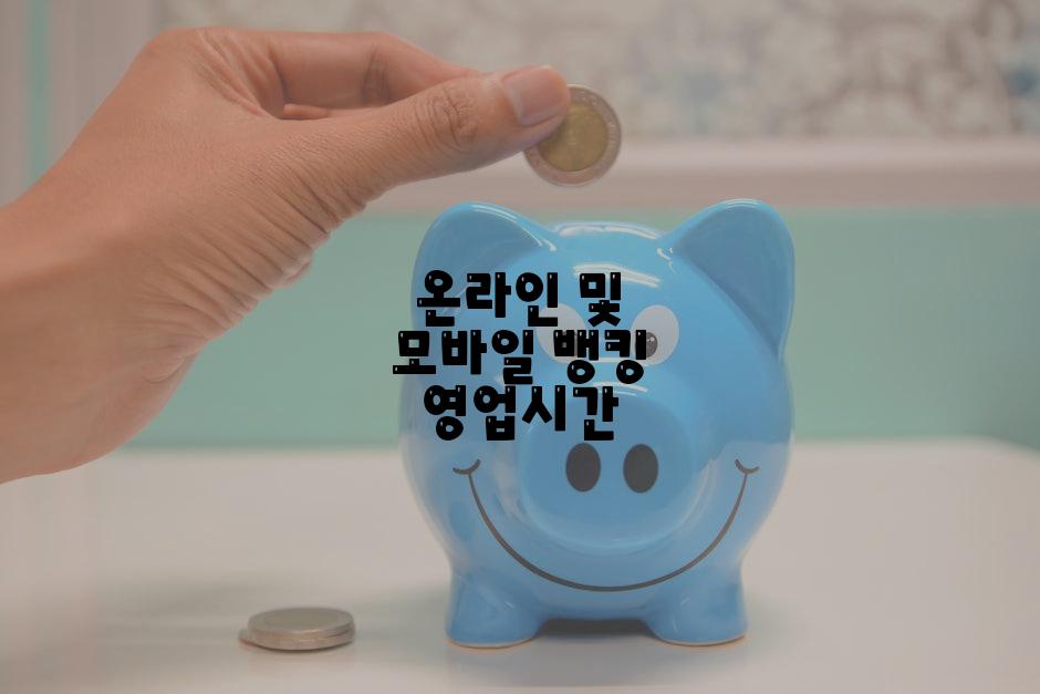 온라인 및 모바일 뱅킹 영업시간